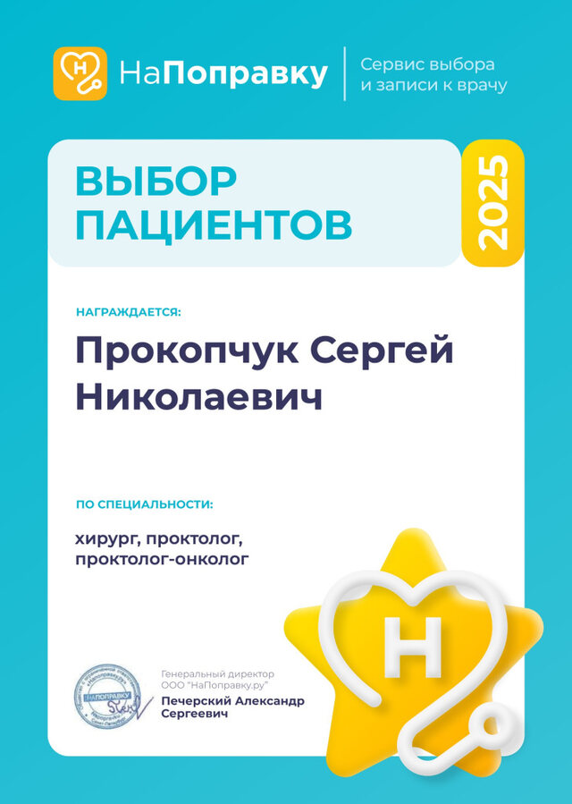 Награда «Выбор пациентов» 2025 года
